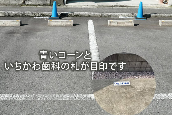 青いコーンが目印です。赤いコーンやその他のスペースには駐車しないようにお願いいたします。